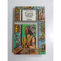 Я. Мавр. В стране райской птицы. Амок.