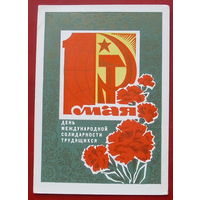 1 Мая! Чистая. 1972 года. Кондратюк. 163.