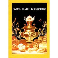 Календарик-Страна: Советский Союз,  Тематика: Еда (пища) Хлеб наше богатство-1986.