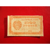 1000 рублей 1921г. В.З. 1000.