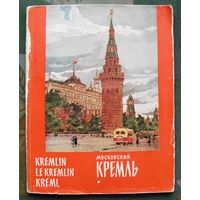 Московский Кремль. Kremlin. Le Kremlin. Kreml. Альбом. 1961.