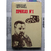 24-04 Николай Чергинец Приказ номер 1 Минск 1985