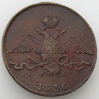 Россия, 10 копеек 1836 года, ЕМ ФХ, Биткин #469