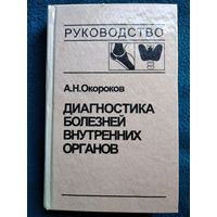 А.Н. Окороков  Диагностика болезней внутренних органов. Том 2. Ревматические и системные заболевания соединительной ткани. Болезни эндокринной системы