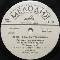 ВИА ''Лейся, песня'' - Песни Давида Тухманова (Песенка про сапожника) (7'')