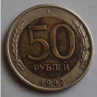 Россия 50 рублей, 1992 "ЛМД" (14-9-1)