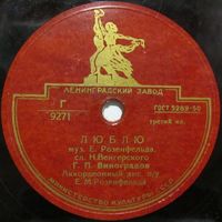 Г. П. Виноградов - Люблю / Счастье мое (10'', 78 rpm)