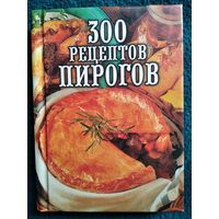 300 рецептов пирогов