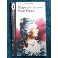 П.К. Борзаковский. Императрица Екатерина Вторая Великая // Серия: Мгновения истории