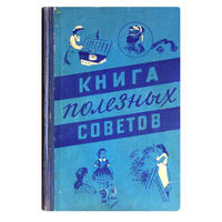 Книга полезных советов. (1959г.)