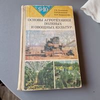 Основы агротехники полевых и овощных культур Г. В. Устименко П. Ф. Кононков И. Ф. Раздымалин