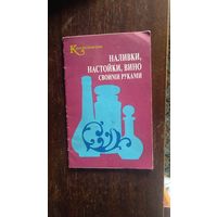 Наливки, настойки, вино своими руками 1991, мягкая обложка + Балабанов Приготовление алкогольных напитков в подарок