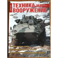 Журнал "Техника и вооружение".