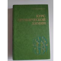 Б. Н. Степаненко. Курс органической химии. Часть 2.