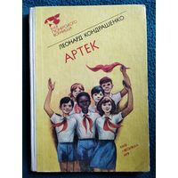 Л. Кондрашенко. Артек // Книга на украинском языке