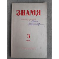 Журнал "Знамя". Выпуск 3, 1949 год.