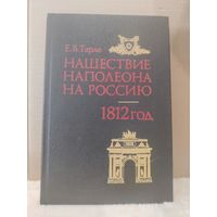 Евгений Тарле. Нашествие Наполеона на Россию. 1812 год. 1992г.