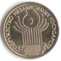 1 рубль 2001 год 10 лет СНГ _состояние мешковой UNC