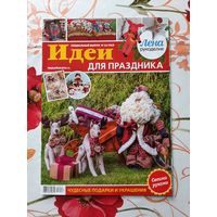 Журнал "Лена. рукоделие. спецвыпуск"  12.2018.