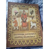 "Сестрица Алёнушка и братец иванушка " в обработке А .Н.Толстого