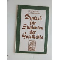 Носков Зенчик немецкий язык для студентов - историков  1989 г