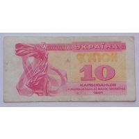 Украина 10 купонов 1991