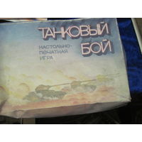 Игра советская настольно-печатная Танковый бой.