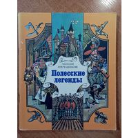 Полесские легенды. Анатолий Гречаников. Художник Виктор Микита ///