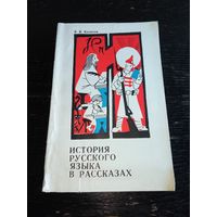 История русского языка в рассказах 1982 год