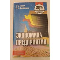 Экономика предприятия ответы на экзаменационные вопросы, Е.С. Русак, Е.И. Сапелкина, 2013.