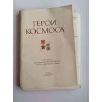 Герои космоса.  39 открыток. 1977 год