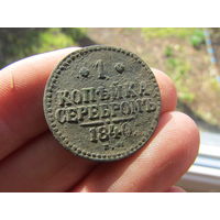1 копейка серебром 1840г.