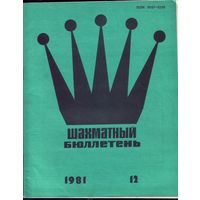 Шахматный бюллетень 12-1981