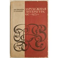 Зарубежная литература 1917-1975 гг