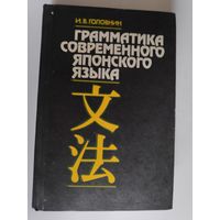 И. В. Головнин. Грамматика современного японского языка.