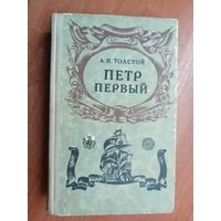 Алексей Толстой "Петр Первый"