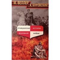 Веллер М., Буровский А. Гражданская история безумной войны.