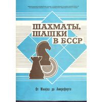 Шахматы,шашки в БССР 58