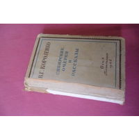 Книга В.Г.Короленко "Сибирские очерки и рассказы", 1946 г