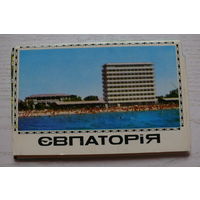 Комплект, Евпатория; 1974 (12 шт., 9*14 см)**