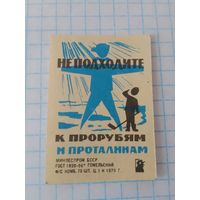 Спичечные этикетки ф.Гомель. Будьте осторожны на льду. 1970 год