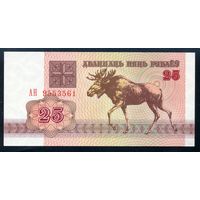 Беларусь. 25 рублей образца 1992 года. Серия АН. UNC