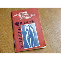 Романов В., Лубченков Ю. Женщина и власть: Исторические миниатюры. 1990г.