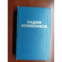 Вадим Кожевников "Повести"