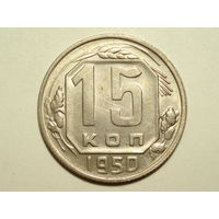 15 копеек 1950 UNC