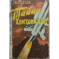 ТАЙНА ХАНТСВИЛЛА.  Редкая книга  о карьере ракетного барона фон Брауна.  1965 год