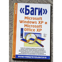 "Баги" Microsoft Windows XP и Microsoft Office XP. Краткое руководство пользователя ПК.