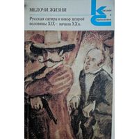 Мелочи жизни. Русская сатира и юмор второй половины XIX-начала XX века. Классики и современники. Художественная литература. 1988. 414 стр.