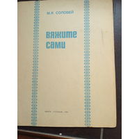 М. Я. Соловей. Вяжите сами.