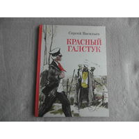 Васильев С. Красный галстук. Поэма о Коле. Иллюстрации Шукаева Е. М. Советская Россия. 1982 г.